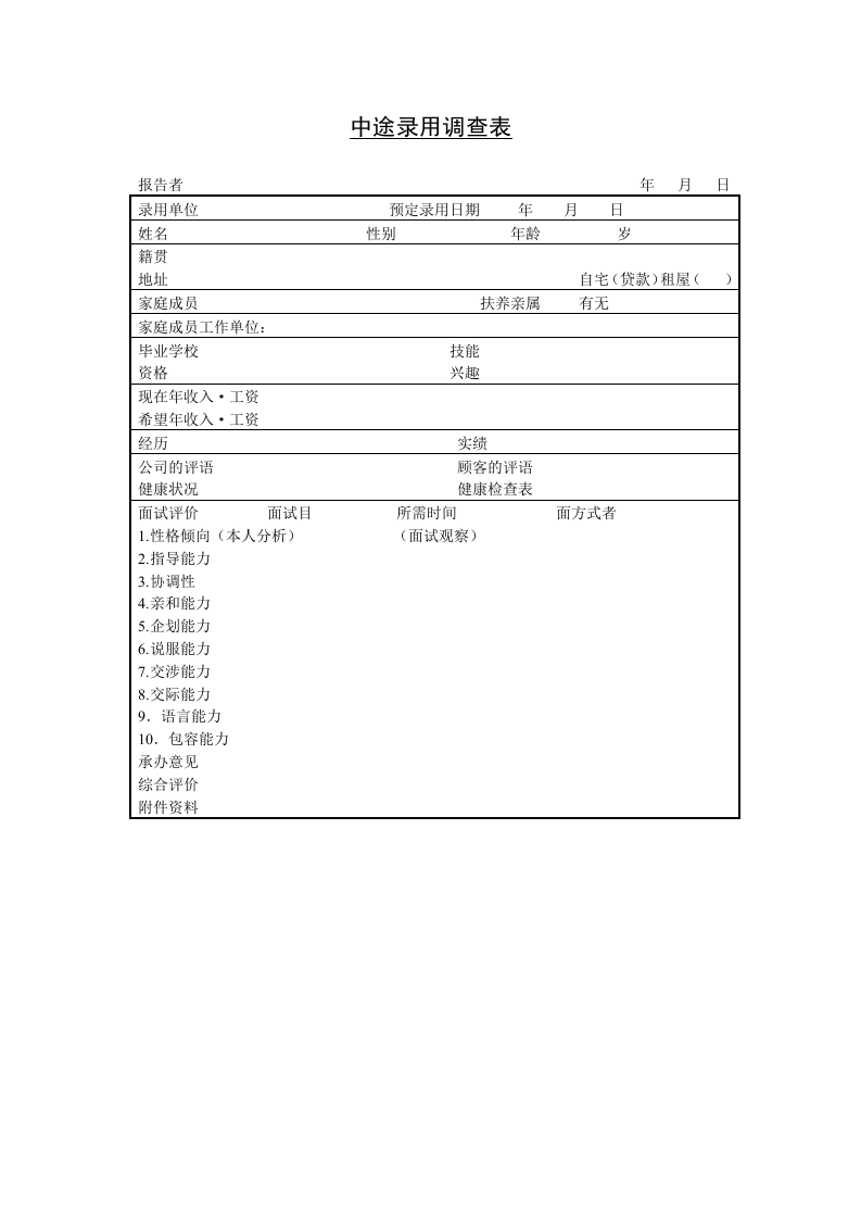 【录用】中途录用调查表.doc 第1页