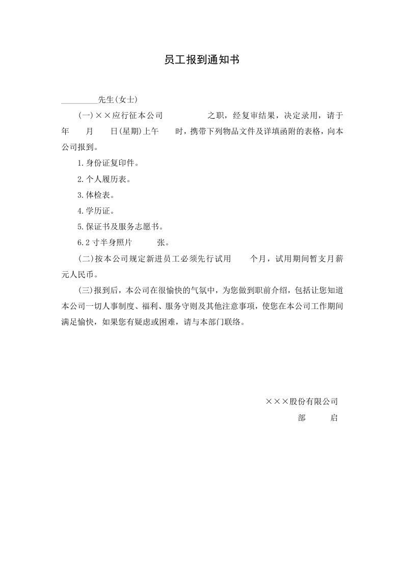 【录用】员工报到通知书.doc 第1页