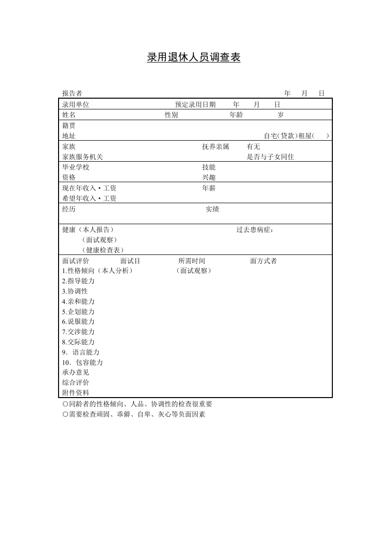 【录用】退休人员调查表.doc 第1页