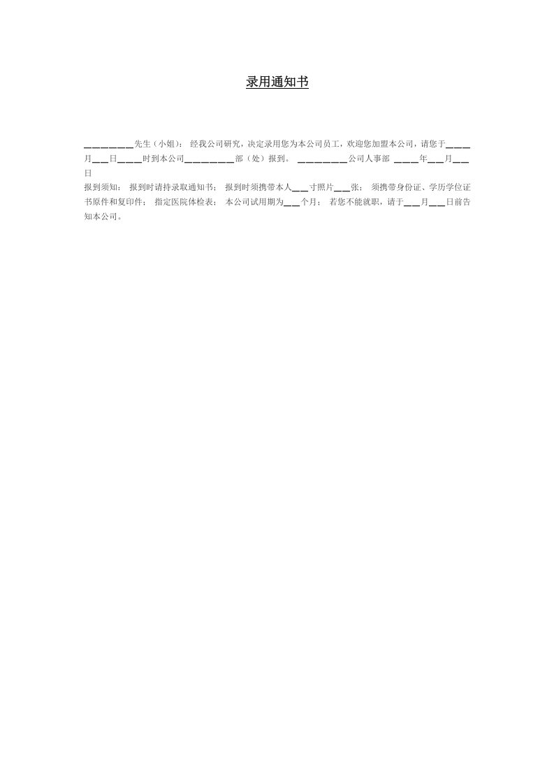 【录用】通知书.doc 第1页