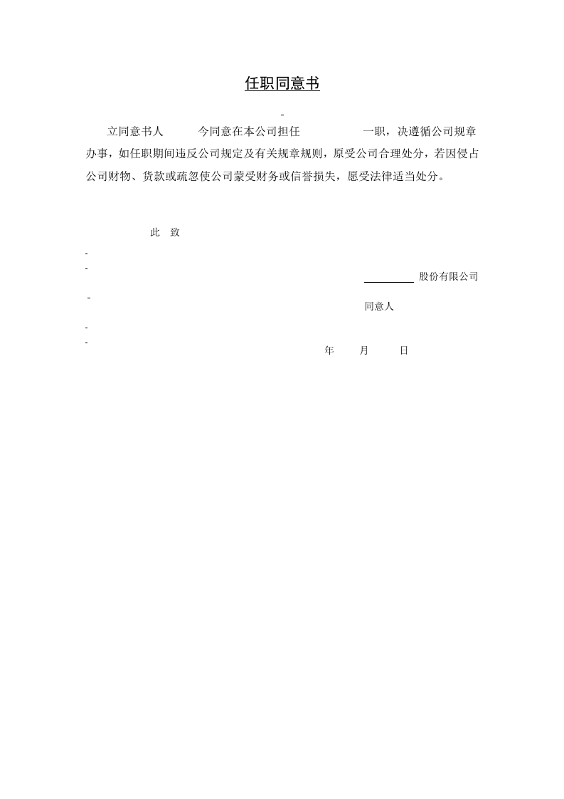 【录用】任职同意书.doc 第1页