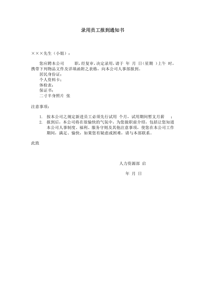 【录用】录用员工报到通知书.doc 第1页