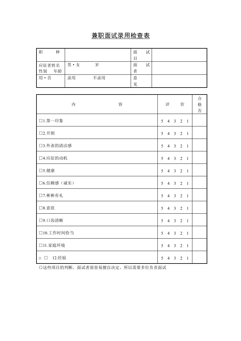 【录用】兼职面试录用检查表.doc 第1页