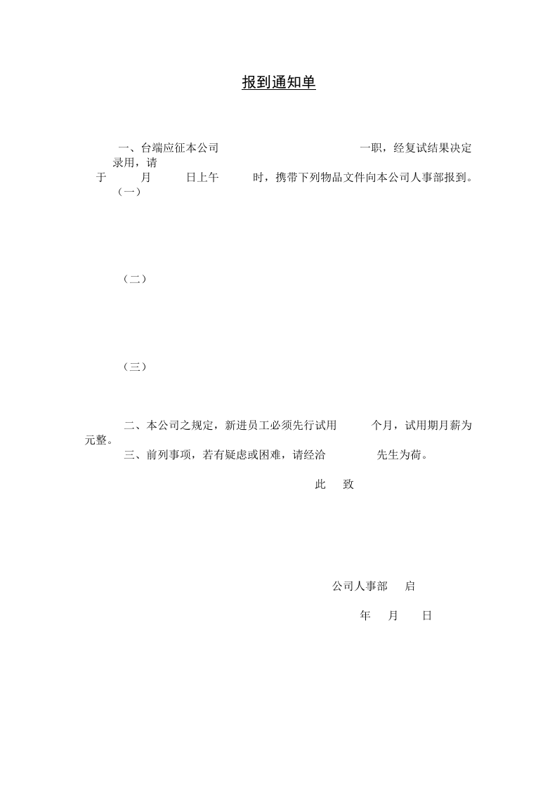 【录用】报到通知单.doc 第1页