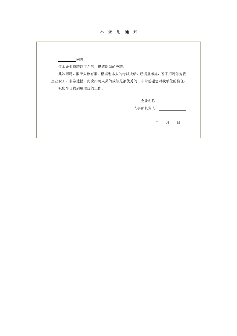 【不录用】通知.doc 第1页