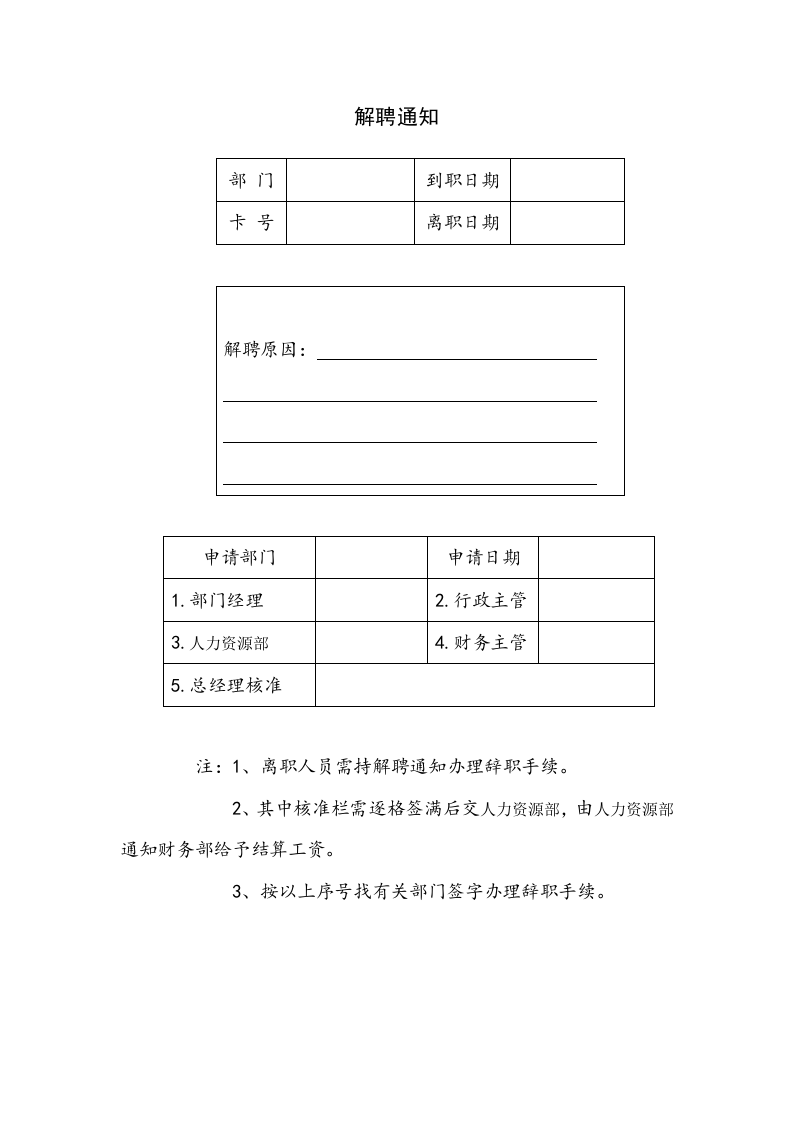 【不录用】解聘通知.doc 第1页