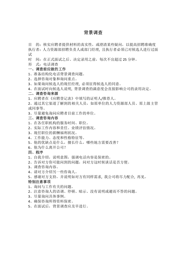 【背调】背景调查流程及问题.doc 第1页
