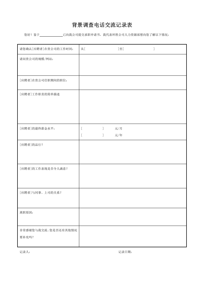 【背调】背景调查电话交流记录表.doc 第1页