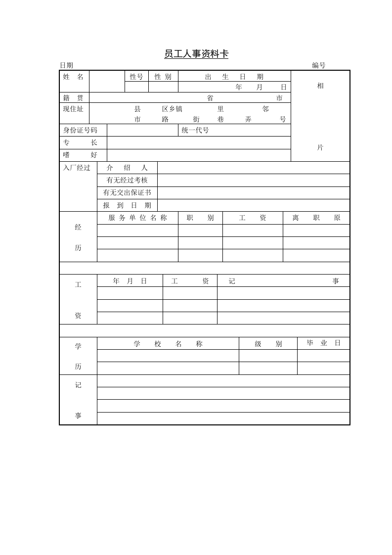 员工人事资料卡.doc 第1页