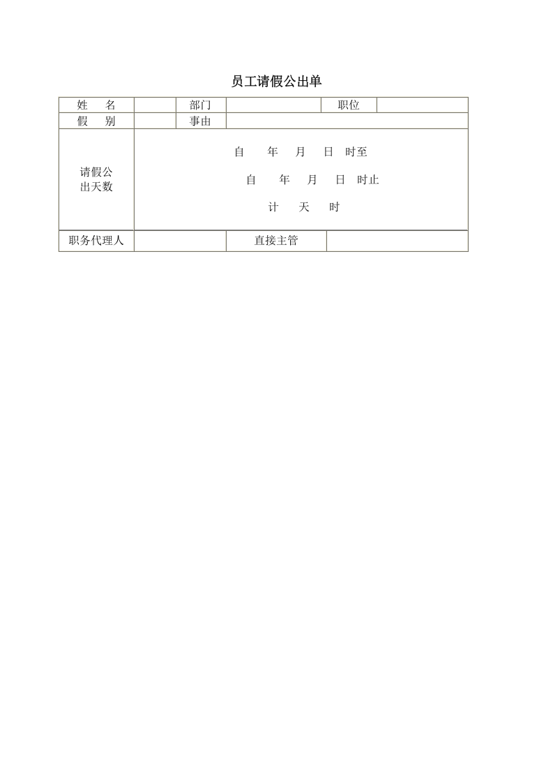 员工请假公出单.doc 第1页