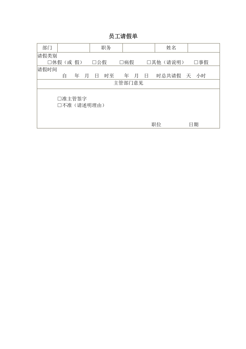 员工请假单.doc 第1页
