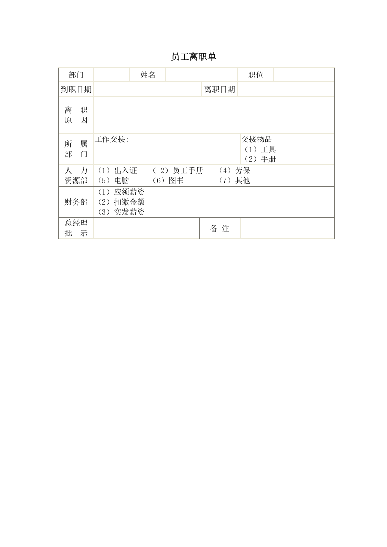 员工离职单.doc 第1页