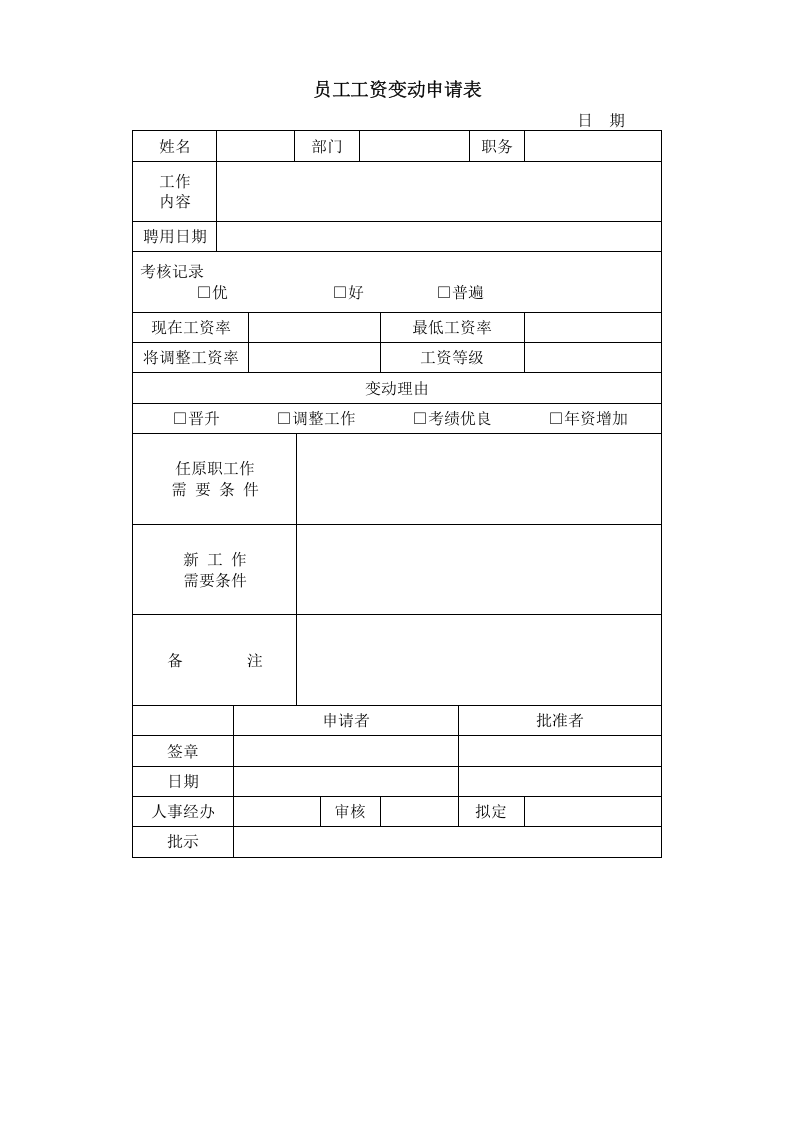 员工工资变动申请表.doc 第1页