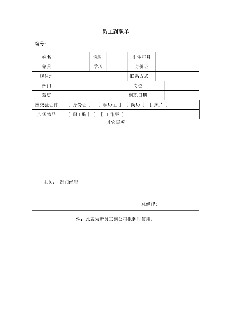 员工到职单.doc 第1页