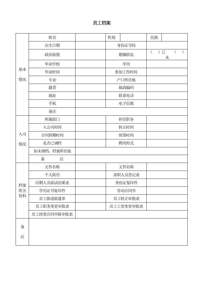 员工档案.doc 第1页