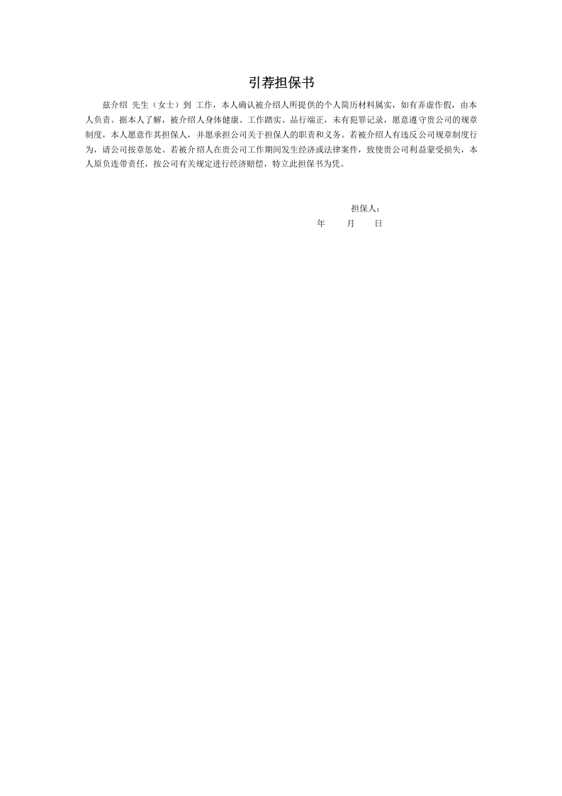 引荐担保书.doc 第1页