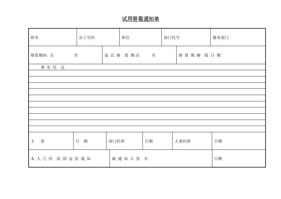 试用察看通知单.doc 第1页