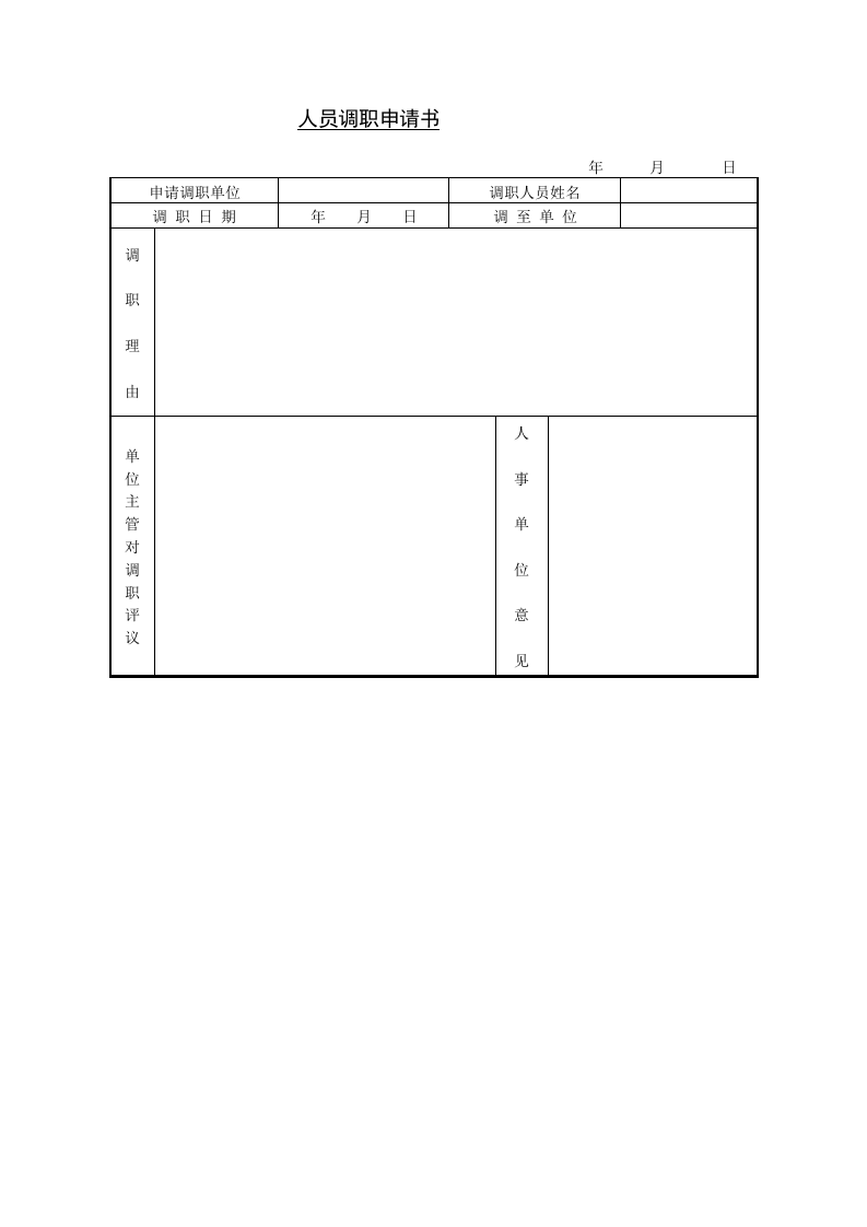 人员调职申请书.doc 第1页