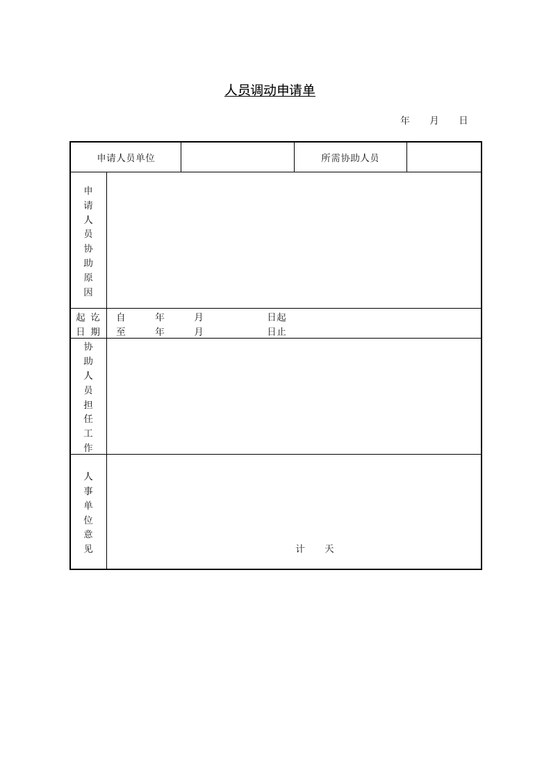 人员调动申请单.doc 第1页