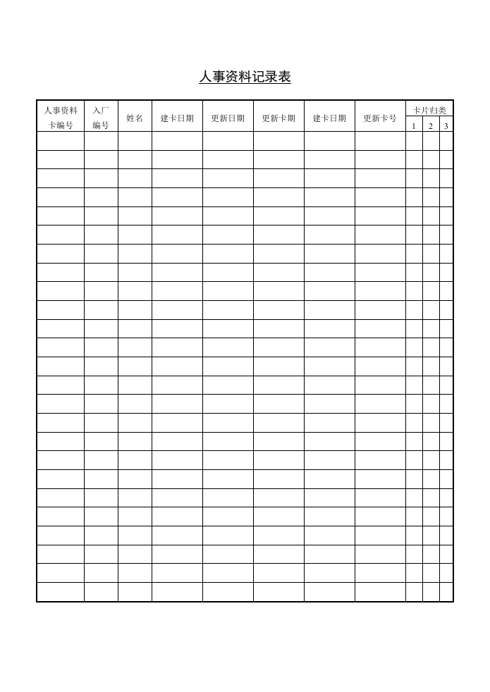 人事资料记录表.doc 第1页