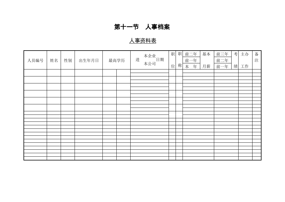 人事资料表.doc 第1页