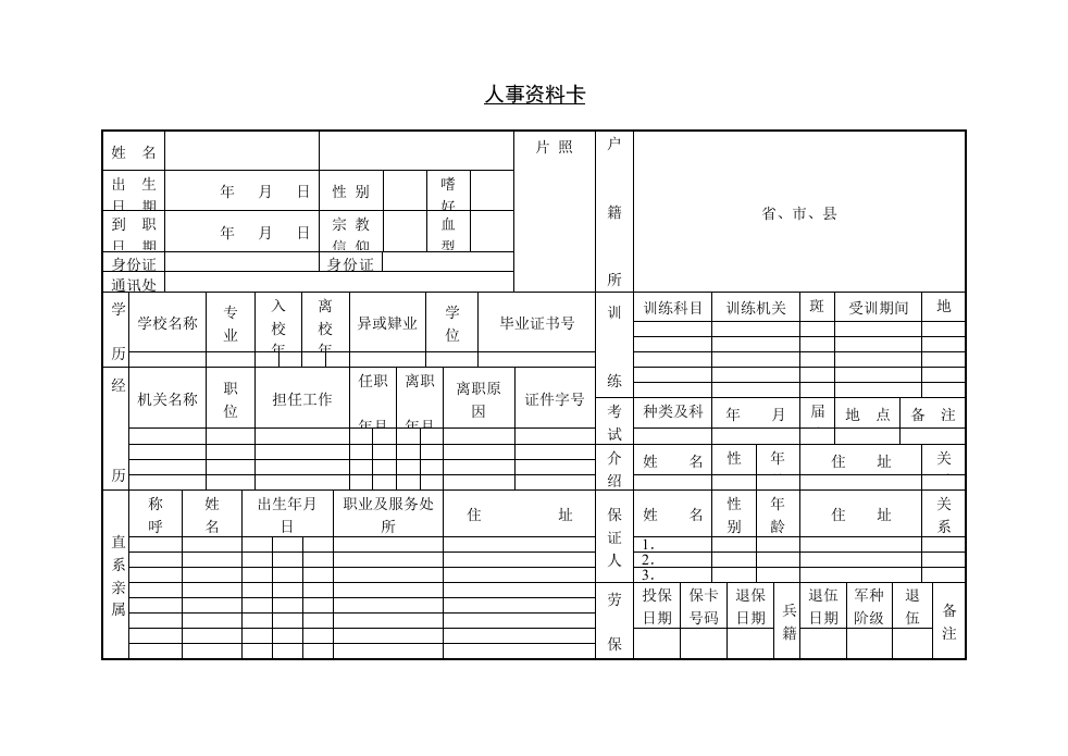 人事资料表.doc 第2页