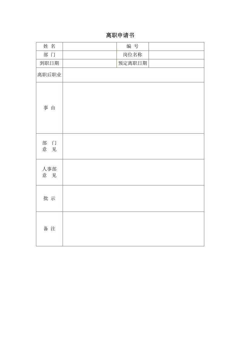 离职申请书.doc 第1页