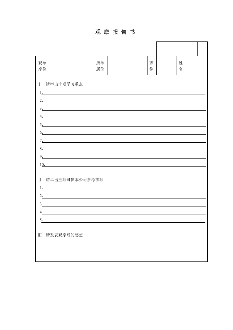 观摩报告书.doc 第1页