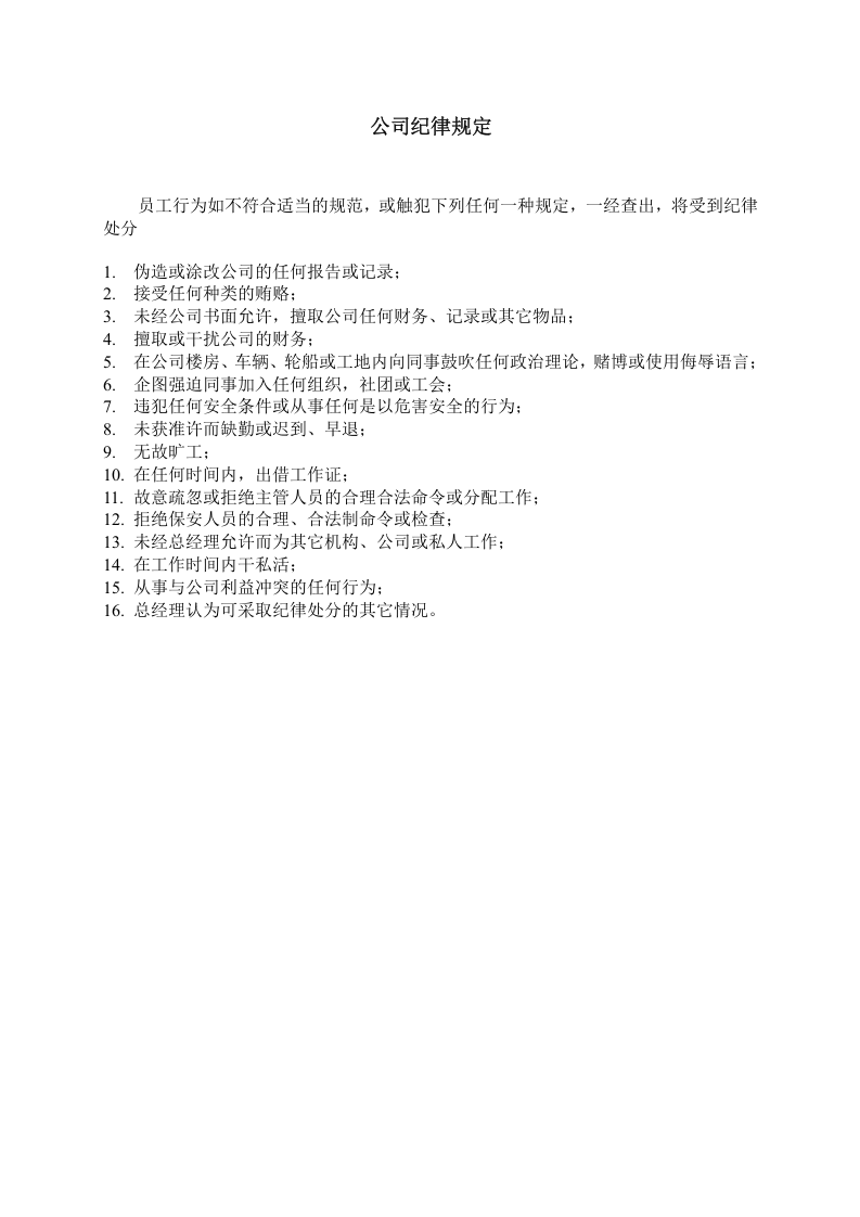 公司纪律规定.doc 第1页