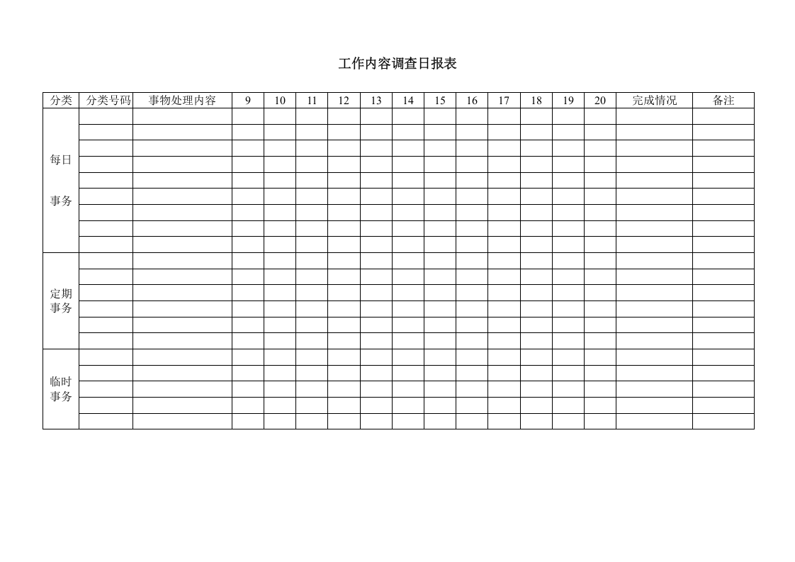 工作内容调查日报表.doc 第1页