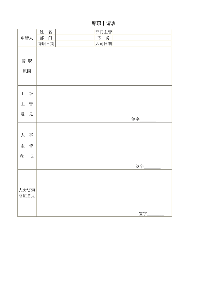 辞职申请表.doc 第1页