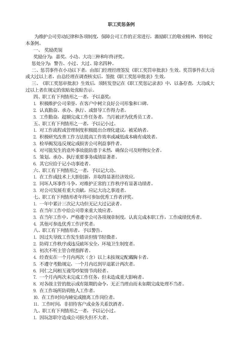 职工奖惩条例.doc 第1页