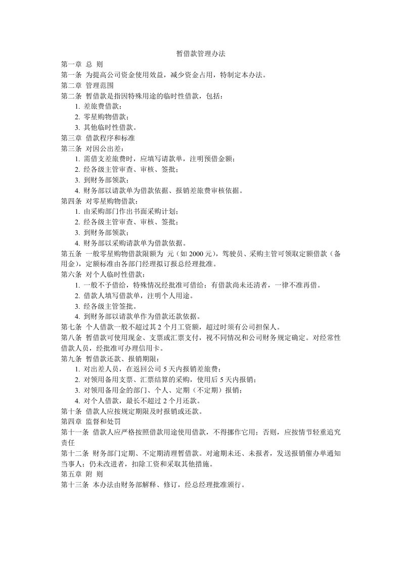 暂借款管理办法.doc 第1页