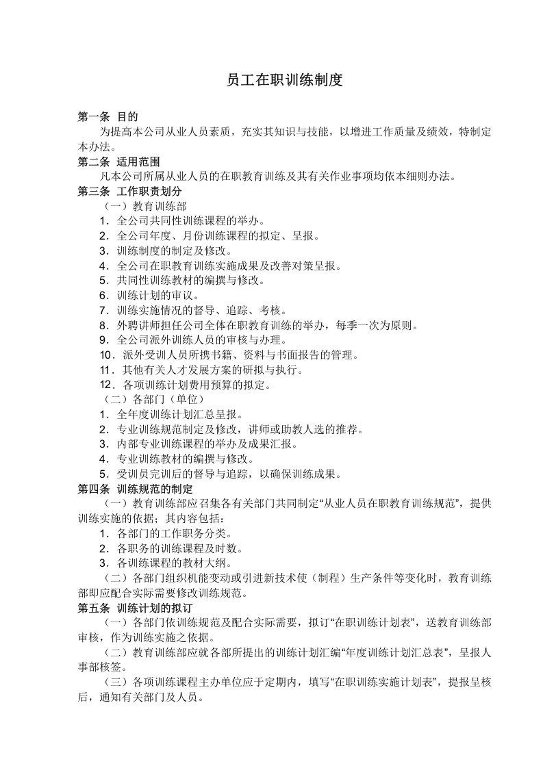 员工在职训练制度.doc 第1页