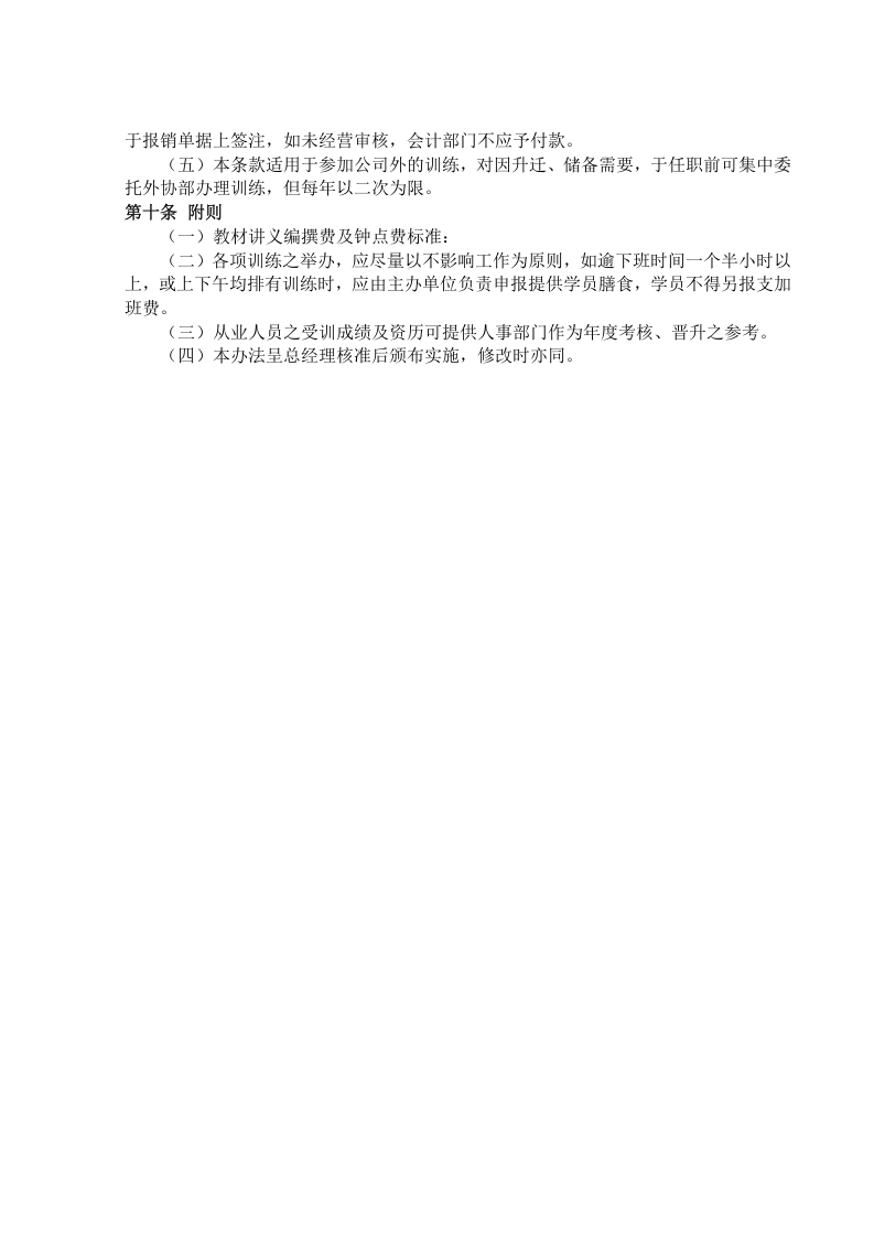 员工在职训练制度.doc 第3页