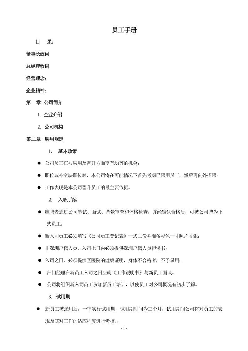 员工手册.doc 第1页