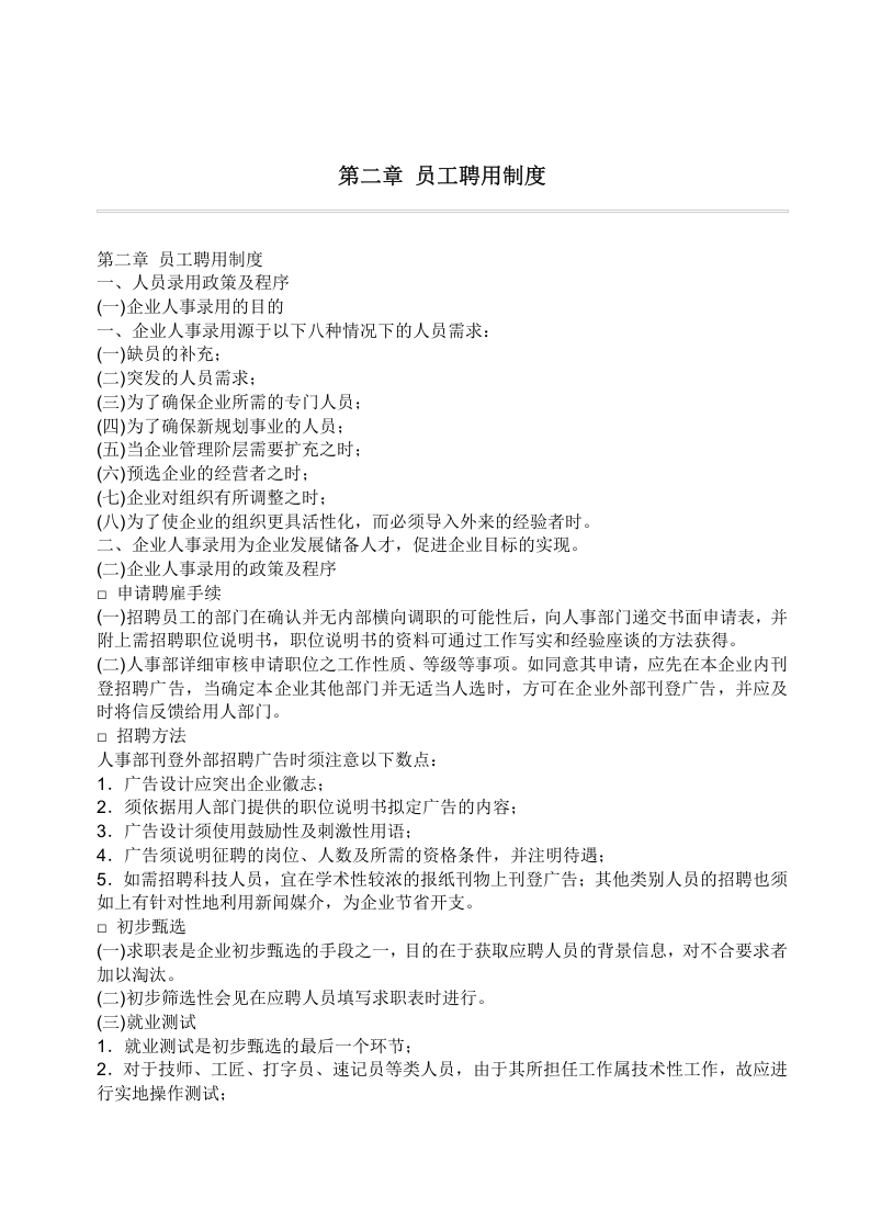 员工聘用制度.doc 第1页