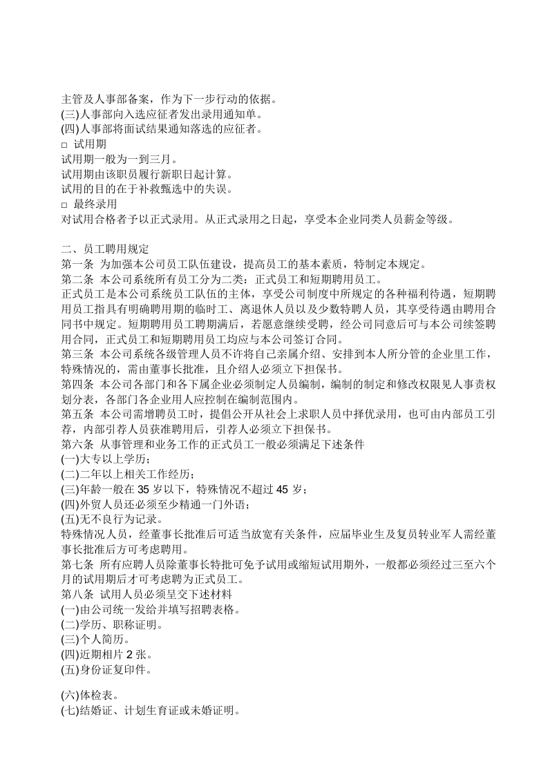 员工聘用制度.doc 第3页