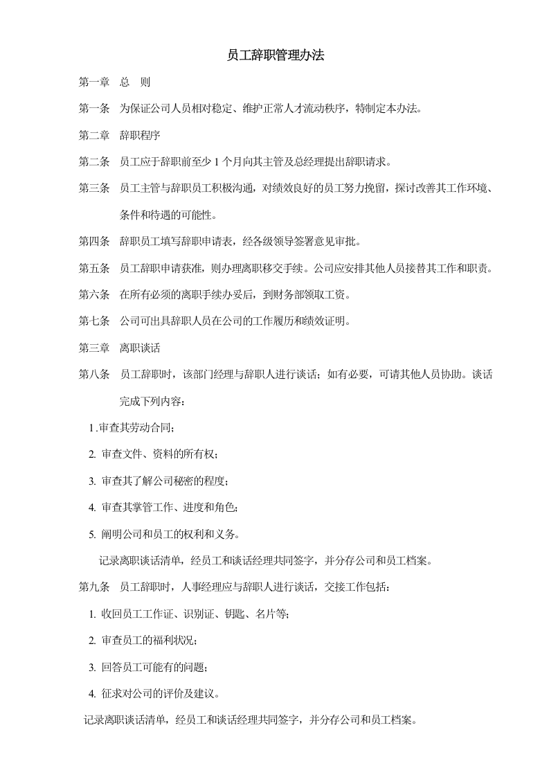 员工辞职管理办法.doc 第1页