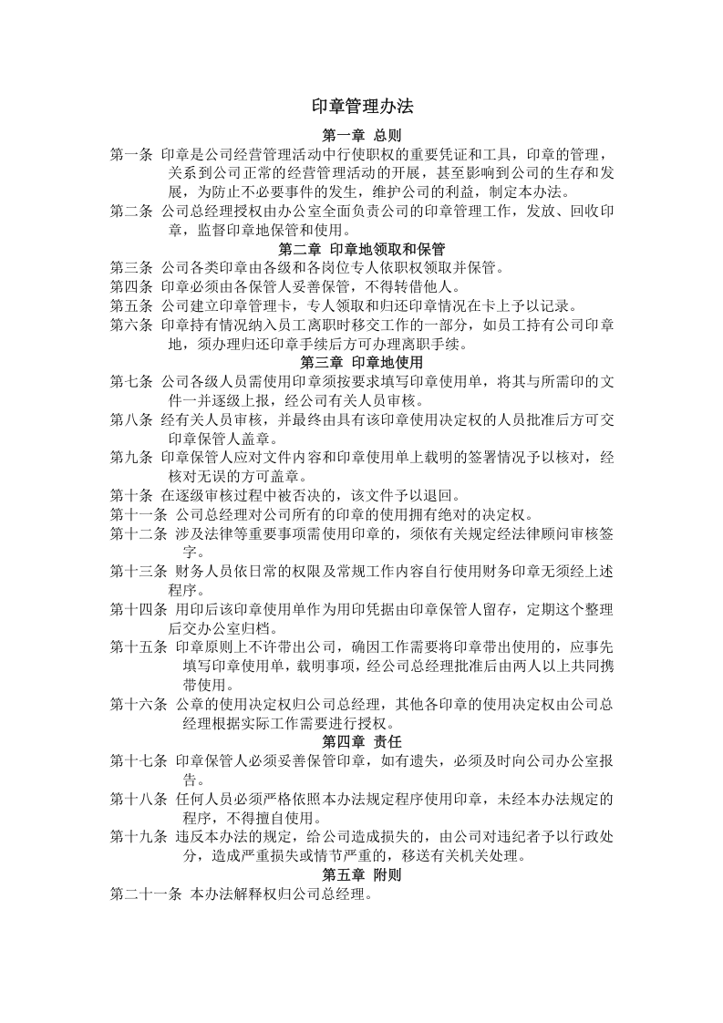 印章管理办法.doc 第1页