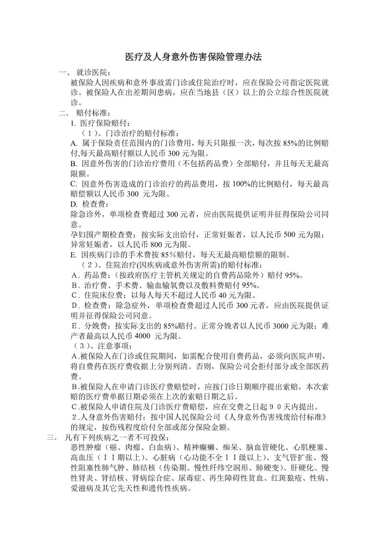 意外伤害保险管理办法.doc 第1页