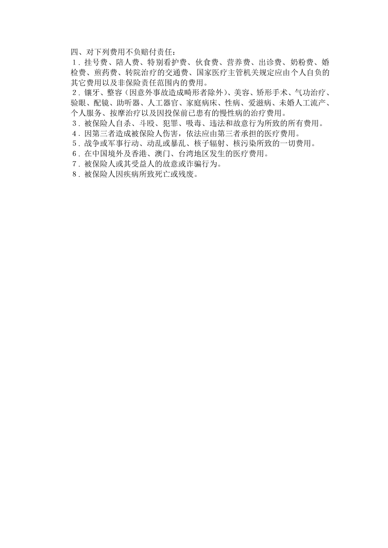意外伤害保险管理办法.doc 第2页
