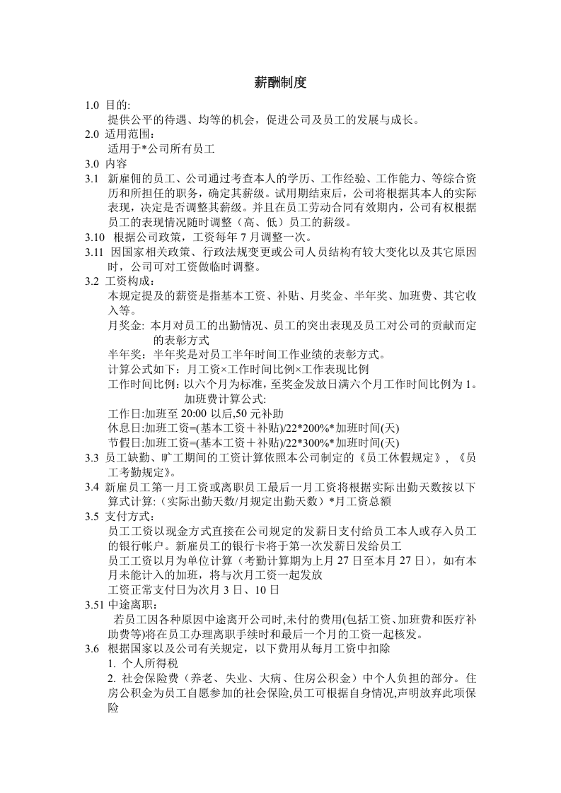 薪酬政策.doc 第1页