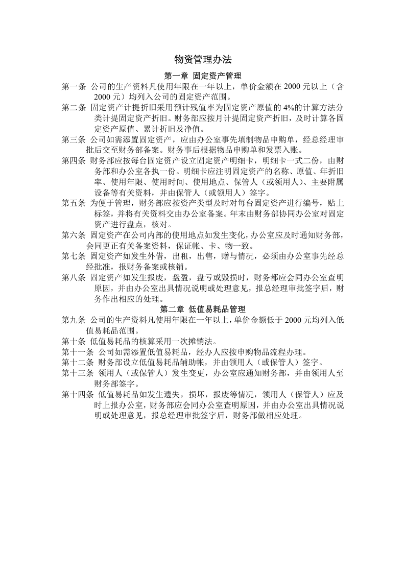 物资管理.doc 第1页