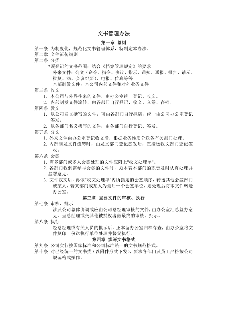 文书管理办法.doc 第1页