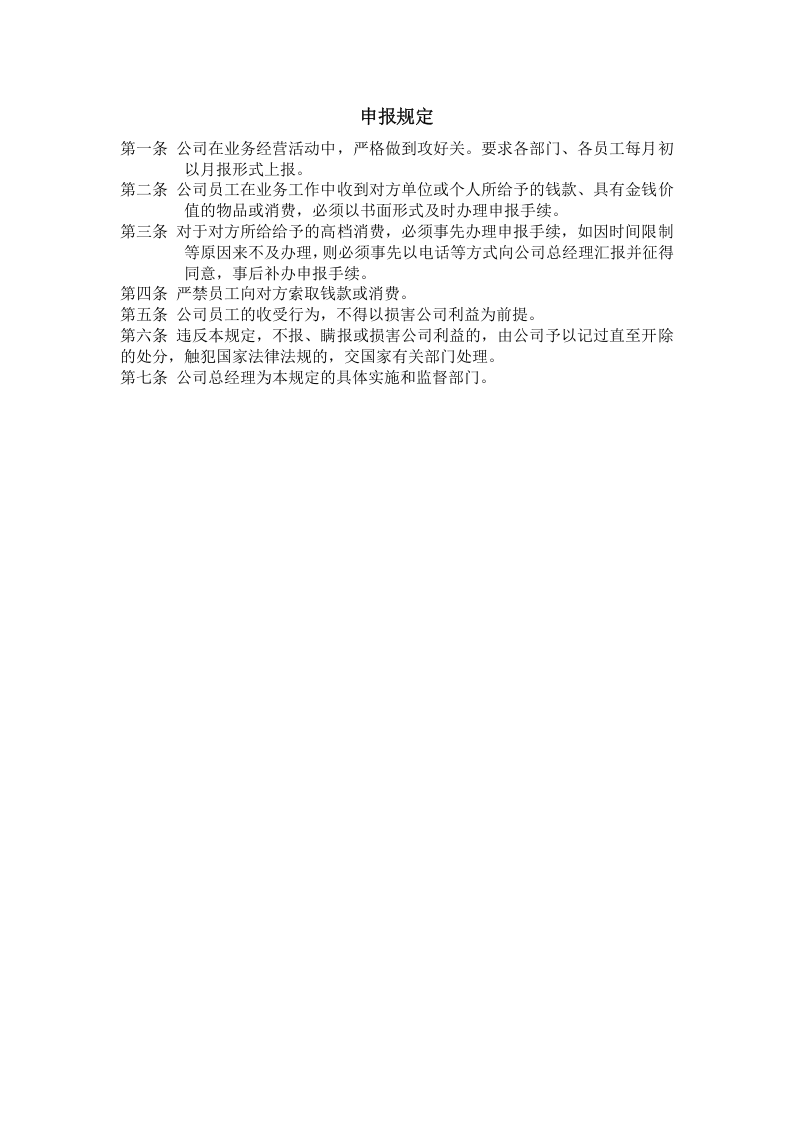 申报规定.doc 第1页