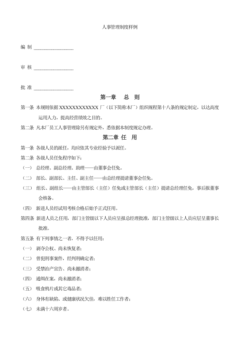 人事管理制度样例.doc 第1页