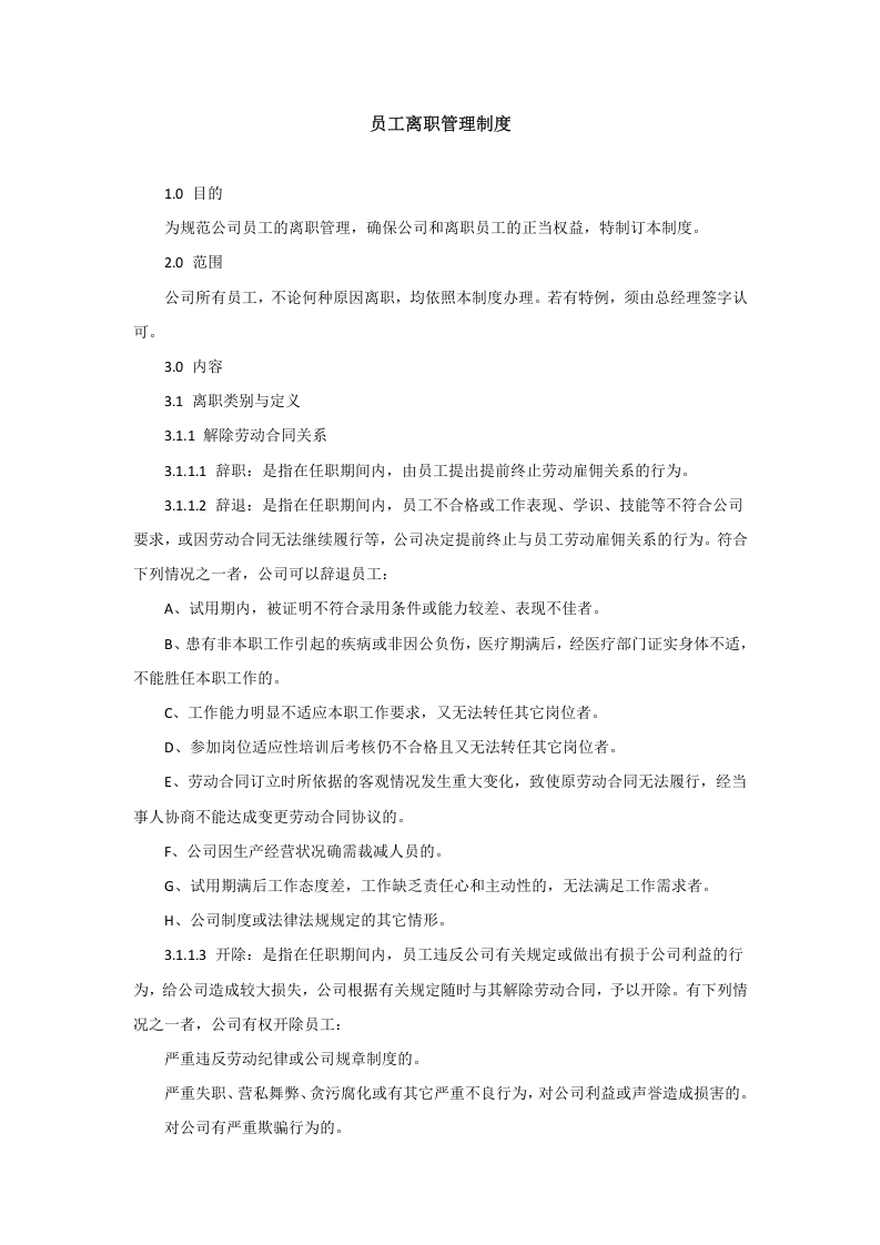 员工离职管理制度-范本.doc 第1页