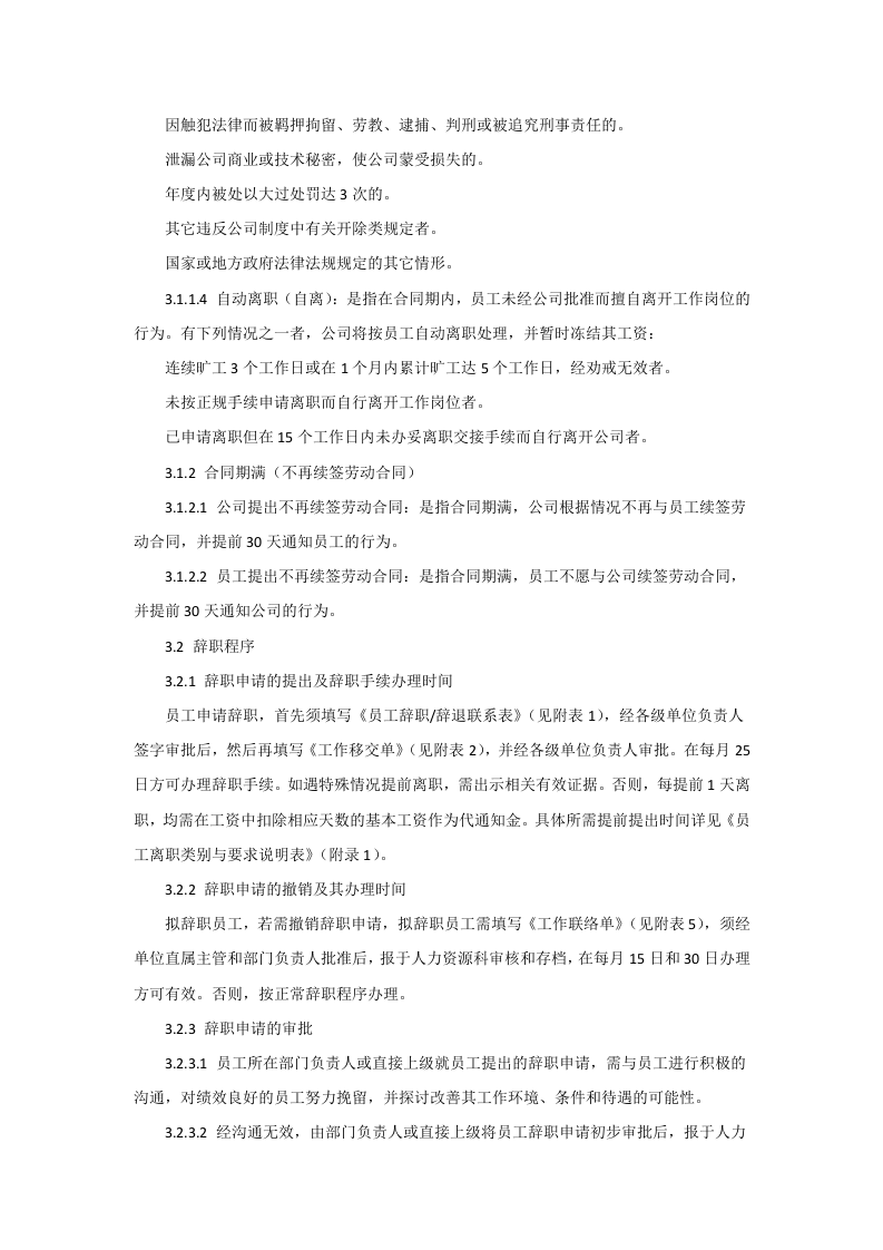 员工离职管理制度-范本.doc 第2页