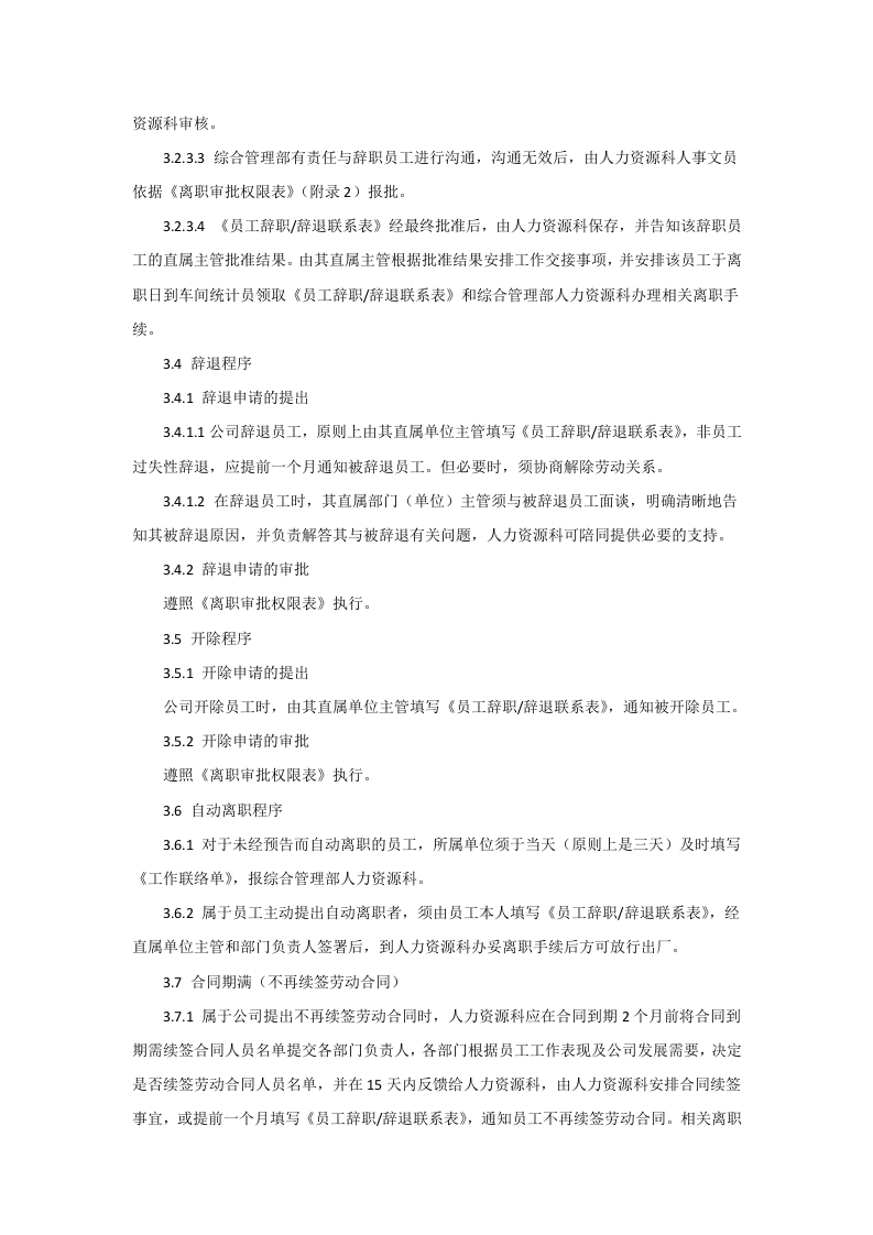 员工离职管理制度-范本.doc 第3页